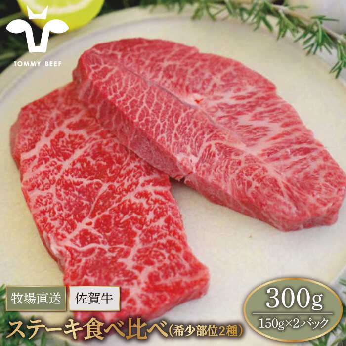 【ふるさと納税】【牧場直送】佐賀牛 ステーキ 食べ比べセット（希少部位2種）300g（150g×2パック）【佐賀セントラル牧場】A4 A5 和牛 佐賀県 お肉 肉 牛肉 冷凍 ステーキ ステーキ肉 人気 おすすめ BBQ 佐賀県 白石町 [IAH074]