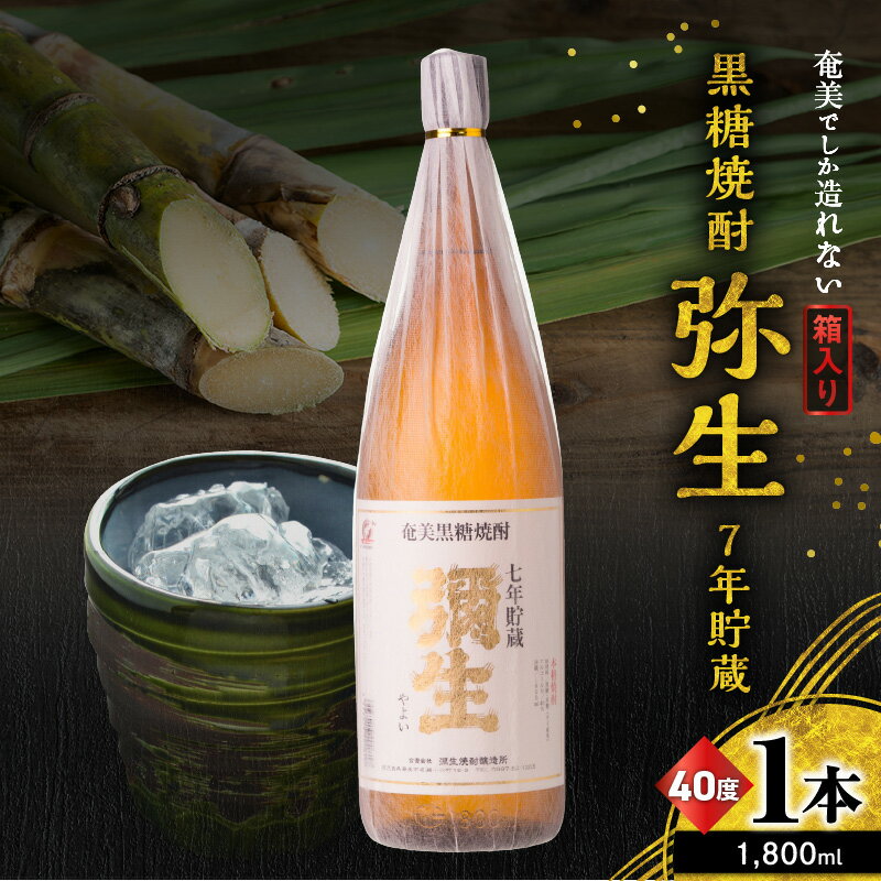 【ふるさと納税】 奄美でしか造れない黒糖焼酎 弥生 7年貯蔵 40度 1800ml 箱入 黒糖焼酎 焼酎 酒 お酒 アルコール 黒糖 本格焼酎 古酒 白麹 常圧蒸留 貴重 熟成感 濃厚 ロック 水割り お湯割り 美味しい 川崎商店 鹿児島 奄美市 おすすめ ランキング プレゼント ギフト