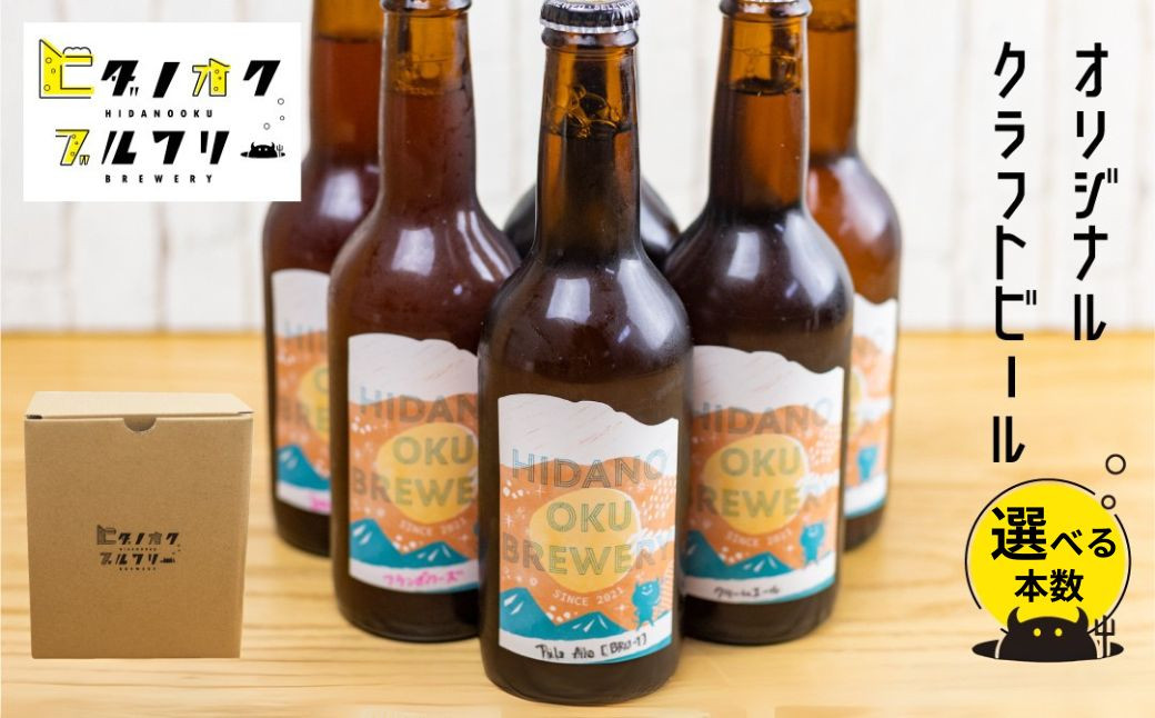 
            クラフトビール 飲み比べ 選べる本数 5本 6本 セット 地ビール 受賞 飛騨 季節 限定 ヒダノオクブルワリー 
          