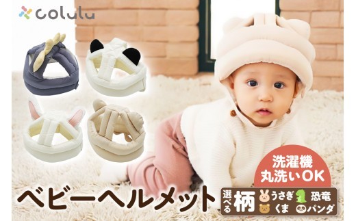 
                  colulu ベビーヘルメット（3289）
                