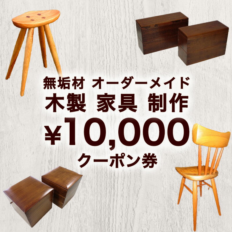 【ふるさと納税】無垢材 オーダーメイド 木製 家具 制作 10,000円 クーポン券