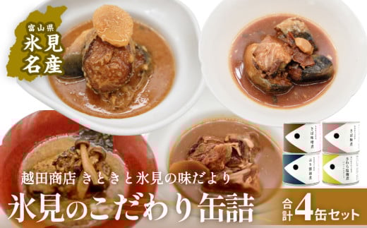 越田商店 缶詰 4缶 4種類各1缶 〈さば味噌煮・さば梅煮・ぶり醤油煮・さわら塩麹煮〉