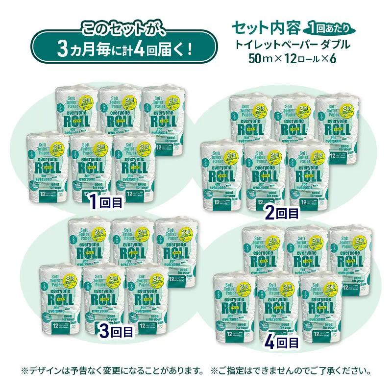 トイレットペーパー エブリワン ダブル 2倍巻 定期便 3ヵ月毎72個4回