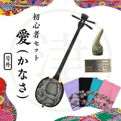 ふるさと納税 うるま市 沖縄三線初心者用4点セット「愛(かなさ)」