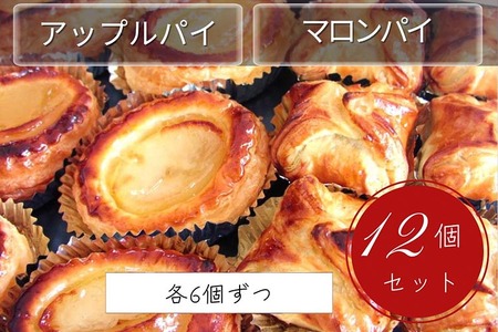 げんこつ マロンパイ・手作り アップルパイ 12個セット 洋菓子 洋菓子 洋菓子 洋菓子 洋菓子 洋菓子