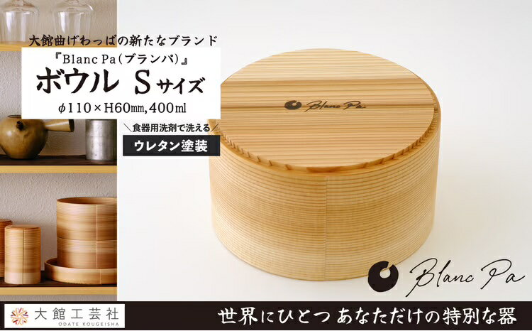 【ふるさと納税】【大館まげわっぱ】Blanc Pa ボウル S【140P6012】【(株)大館工芸社】
