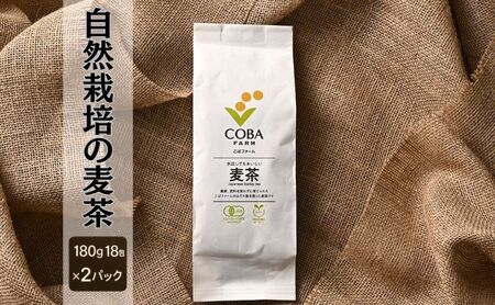 麦茶 自然栽培 無農薬 180g 2パック 麦茶