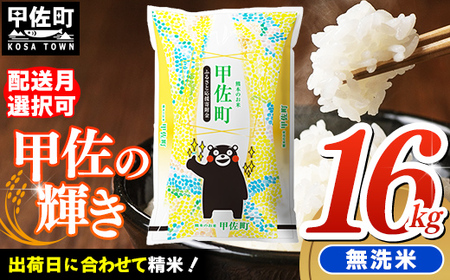 ★レビューキャンペーン対象★【先行受付】新米 令和7年産『甲佐の輝き』無洗米16kg（5kg×2袋、6kg×1袋）【2025年12月より配送月選択可！】 - 国産 白米 無洗米 お米 ブレンド米 複数原料米 訳あり 厳選 マイスター 生活応援 ひのひかり 森のくまさん おすすめ 熊本県 甲佐町【価格改定ZN】