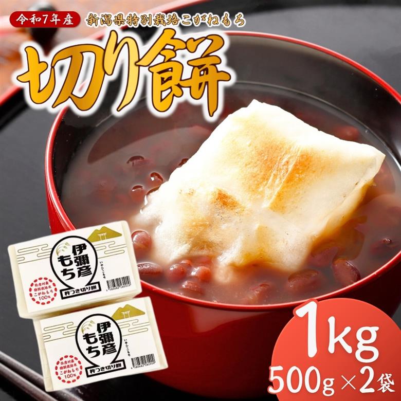 【令和8年産 先行予約】＜新潟県特別栽培＞こがねもち「切り餅」1kg (500g(10切れ)×2袋) | 弥彦村 杵つき 無添加 切餅 もち 餅 新潟県産 1キロ お正月 新年 迎春 贈答品 にいがたけん モチモチ コガネモチ 国産 弥彦村産