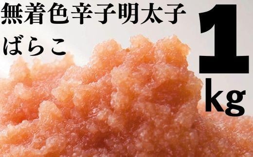 
たっぷり無着色辛子明太子 ばらこ1kg（500ｇ×2）
