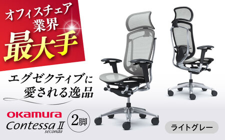 【ライトグレー】チェア オカムラ （コンテッサセコンダ ヘッドレスト付き） 2脚セット  / チェア オフィスチェア ワークチェア チェア オフィスチェア ワークチェア 【株式会社オカムラ】 [AKAA014-3]