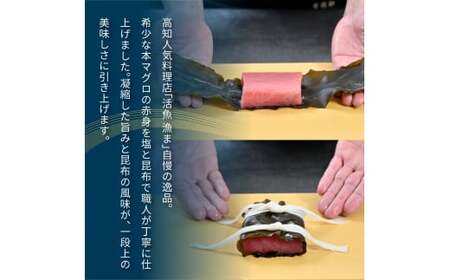 芸西村本気シリーズ！『塩熟成昆布〆本マグロ（赤身）柵』