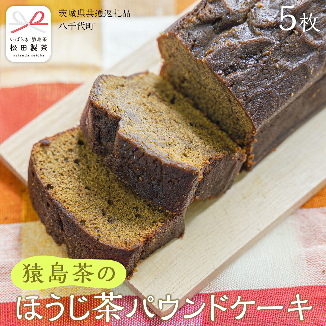 【ふるさと納税】猿島茶 の ほうじ茶 パウンドケーキ ケーキ 焼き菓子 お菓子 おかし スイーツ