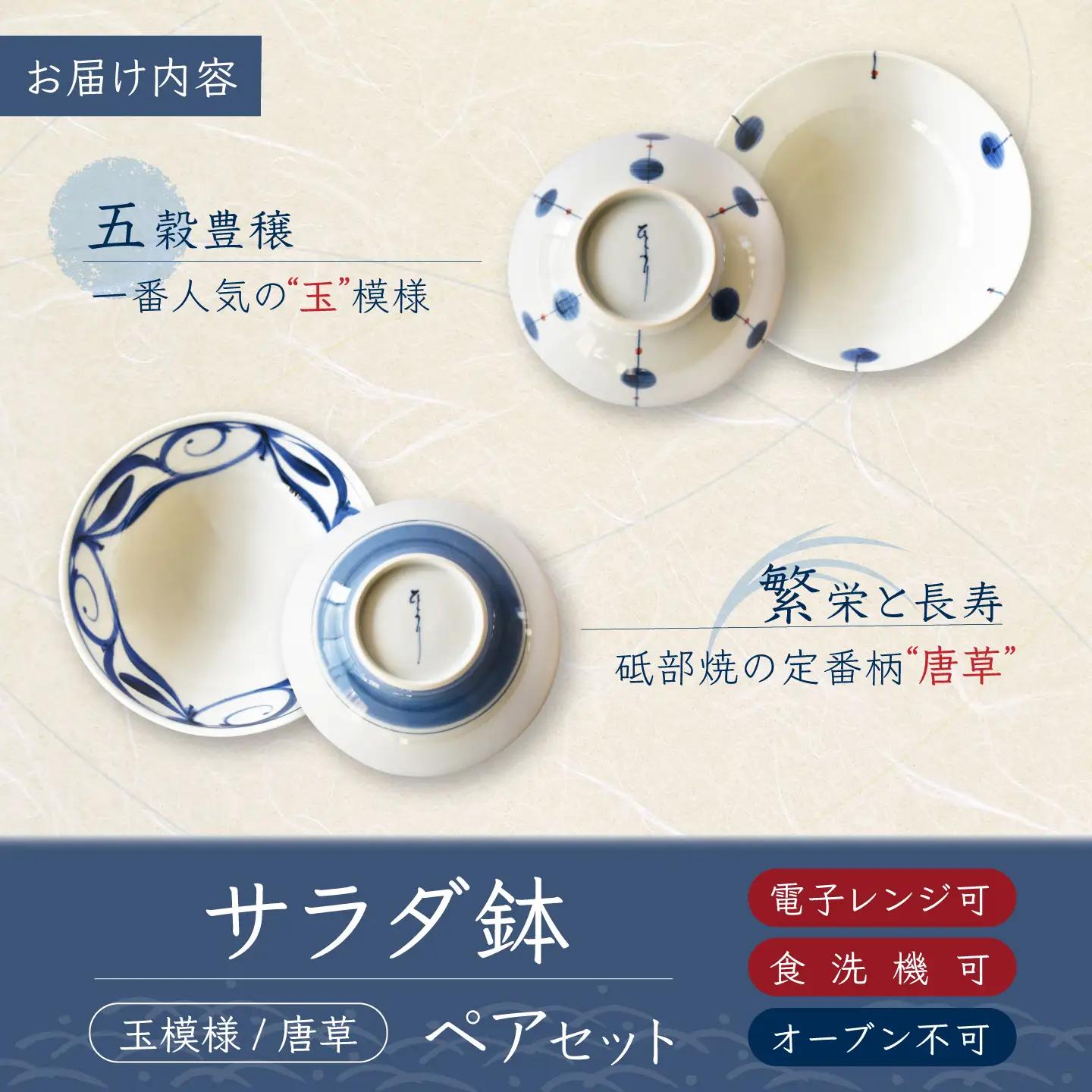 砥部焼 サラダ鉢 ペアセット / 砥部焼 食器 和食器 器 皿 お皿 茶碗 飯碗 ご飯茶碗 深皿 おしゃれ かわいい 北欧 モダン 食洗機 レンジ ペア セット 日常使い 来客用 ギフト プレゼント 