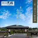 【ふるさと納税】【発行日より1年間有効】 四季の宿 天瑞 一泊二日ペア 宿泊券 チケット 宿泊 温泉 旅館 旅行 トラベル ペア 予約 観光 人気 ギフト プレゼント 福島県 田村市 天瑞 株式会社シーワン