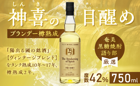 【 奄美黒糖焼酎 語り部 厳選 】 神喜の目醒め ブランデー 樽熟成 1本 A021-030 酒 アルコール お酒 焼酎 黒糖焼酎 本格焼酎 バニラ さわやか ドライフルーツ 熟成 安田商店 ふるさと