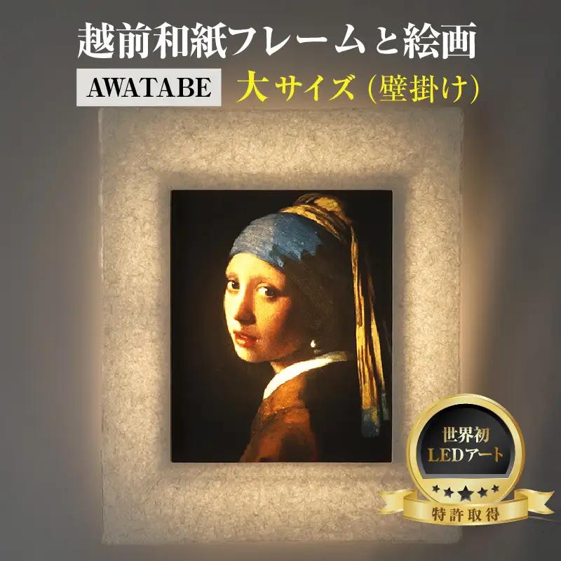 【フレーム：AWATABE】フェルメール「真珠の耳飾りの少女」 越前和紙フレームと西洋絵画 日本画 -WA CHIC- 大サイズ【壁掛け】 / 絵画 西洋絵画 日本画 アート 印刷 インテリア 家具 リビング 玄関 モダン 壁掛け フレーム 北陸 福井 あわら市 [aw035-m002]