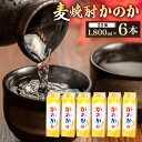 【ふるさと納税】麦焼酎 ｢かのか｣ 25度 1800ml×6本セット 紙パック 麦 焼酎 むぎ お酒 ニッカウヰスキー 国内製造 国産 福岡県 北九州市