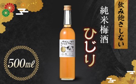 純米梅酒 ひじり 500ml 純米仕込 お酒 梅酒 うめ酒 梅 アルコール 群馬県 渋川市 F4H-0107