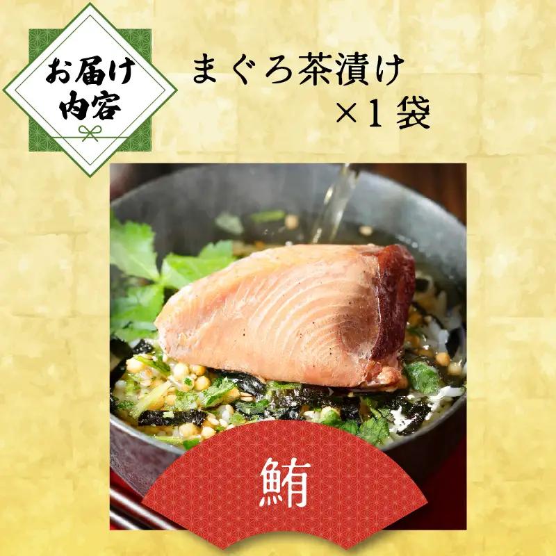＜山年園＞【高級】まぐろ茶漬け【ギフト包装済み】
