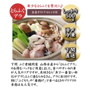 とらふぐ あら 500g 2人前 ふぐ 冷凍 ポン酢 もみじ 付き 下関 山口 AU407