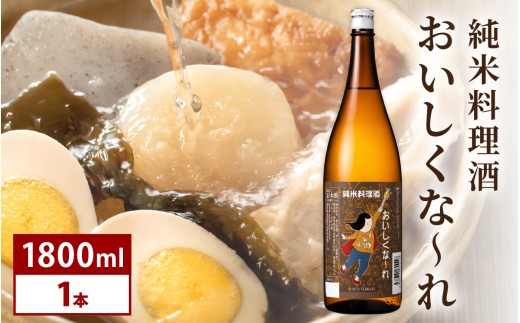 純米料理酒　おいしくな～れ 1800ml 1本 / 永平寺町 大容量 和食 調理 調味料 料亭 お酒 日本酒 地酒 吉田酒造 福井県地酒 テレビ出演トニふる トニセン ユネスコ無形文化遺産  [A-025013]