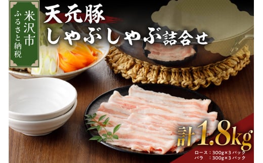 天元豚 しゃぶしゃぶ 詰合せ 計 1.8kg ロース バラ 各 300g × 3パック 豚肉 しゃぶしゃぶ 豚肉 豚 豚バラ 豚しゃぶ ブランド豚 小分け 食べ比べ セット 低カロリー 高たんぱく おかず 便利 冷凍 お取り寄せ 送料無料 東北 山形県 米沢市