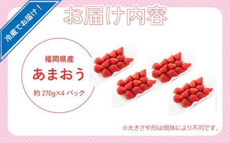 M585-3【先行予約】いちご あまおう 約280g×4パック 合計約1120g【令和8年1月より順次発送】