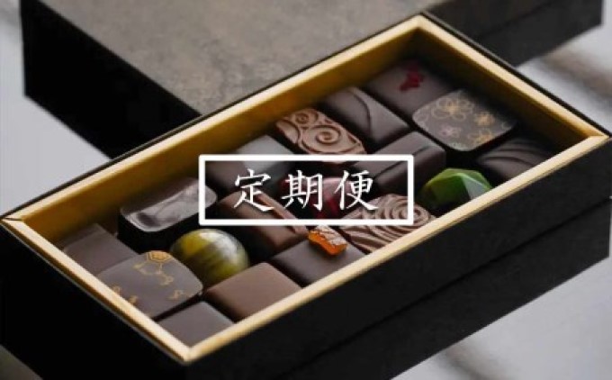 定期便 6ヶ月 チョコレート専門店のオリジナルボンボンショコラセット 18個入×6回配送 チョコレート 6回 お楽しみ