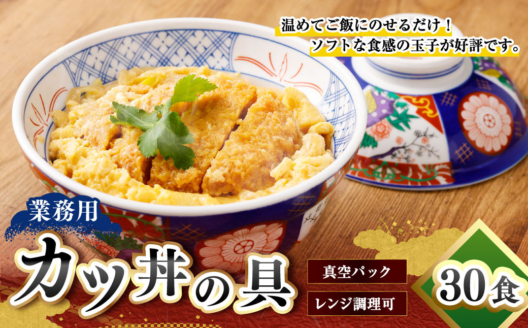 
            【業務用】カツ丼の具 30袋入 220g×30パック かつ丼 具 冷凍 冷凍食品 惣菜 時短 簡単 真空パック
          
