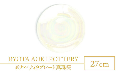 【美濃焼】ボナペティ9プレート 真珠瓷【RYOTA AOKI POTTERY/青木良太】[MCH337]