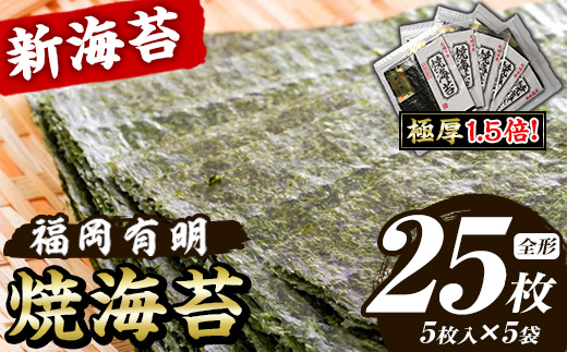 【極厚！厚みと重さ1.5倍！】新海苔 焼海苔セット(計25枚・全形5枚×5袋) のり ノリ 海苔 焼き海苔 やきのり おにぎり 常温 常温保存 小分け 福岡県 有明海産 有明のり 有明海苔 【木村食品