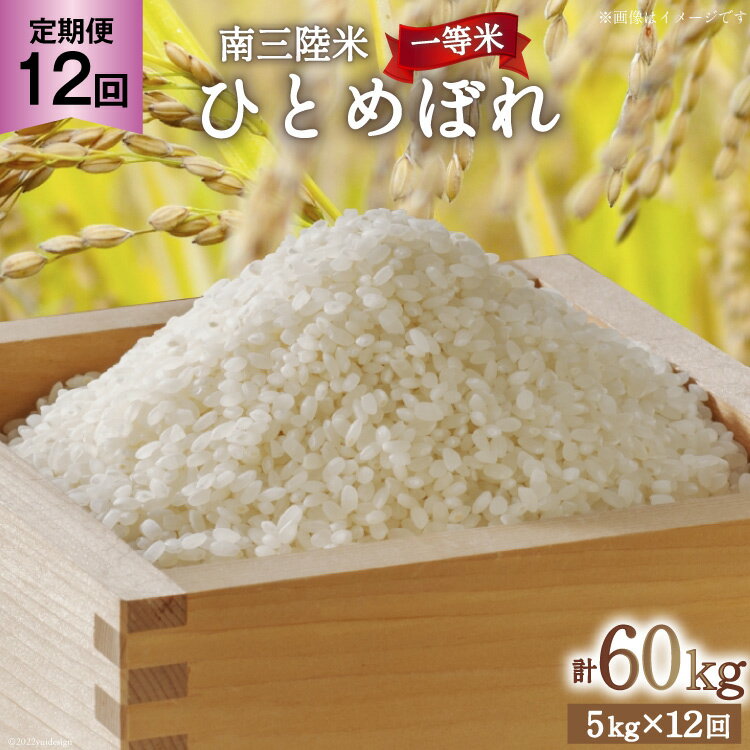 【ふるさと納税】 お米 定期便 12回 気仙沼産 南三陸米ひとめぼれ 精米 5kg 総計60kg [気仙沼市物産振興協会 宮城県 気仙沼市 20563288] 米 精米 ひとめぼれ ブランド米 お米 ごはん 宮城