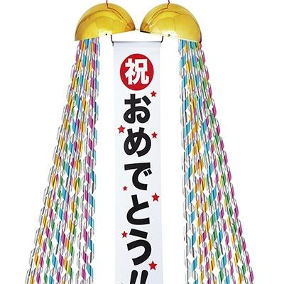 ふるさと納税 鬼北町 祝!20cmビッグサイズくす玉 |  | 01