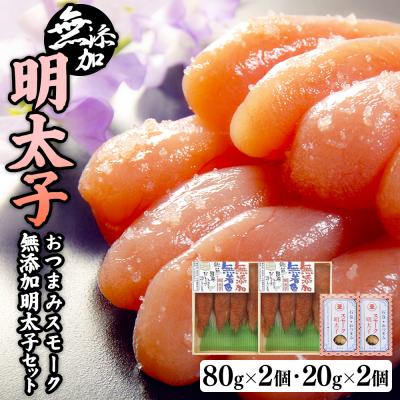 ふるさと納税 石巻市 無添加明太子80g2個とおつまみスモーク無添加明太子2個