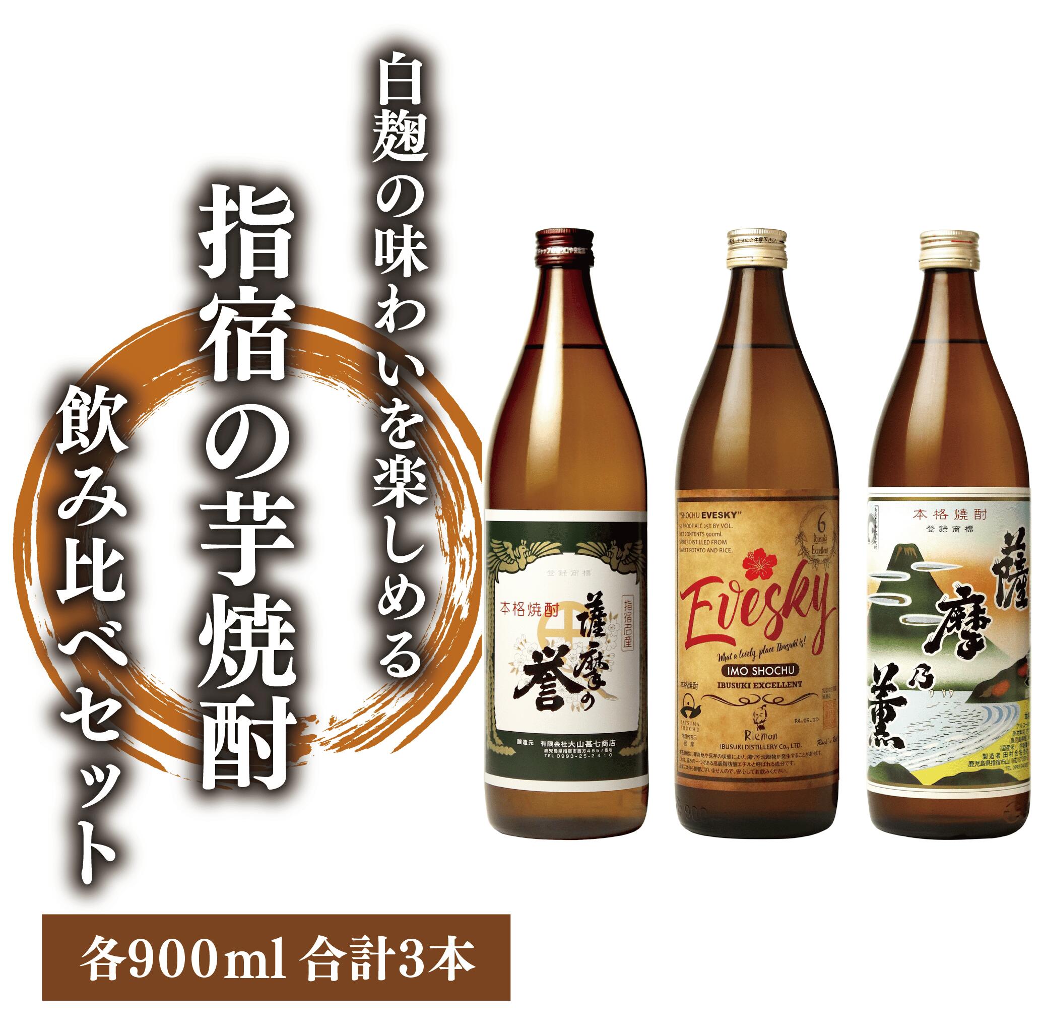 【ふるさと納税】白麹の味わいを楽しめる指宿の芋焼酎飲み比べ3本セット(計2.7L・各900ml) 焼酎 芋 鹿児島 芋焼酎 お酒 地酒 飲み比べ 詰め合わせ ギフト プレゼント 贈り物 お酒好き 誕生日 父の日 【ひご屋】