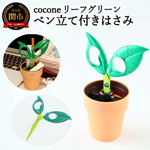【ふるさと納税】【ペン立て付きはさみ】cocone リーフ グリーン ～はさみ ニッケン刃物 インテリア 雑貨 ペン立て 文房具 文具 かわいいはさみ お花 はさみ 女性 飾れる おしゃれ インスタ映え 植物 植木 観葉植物～H4-11