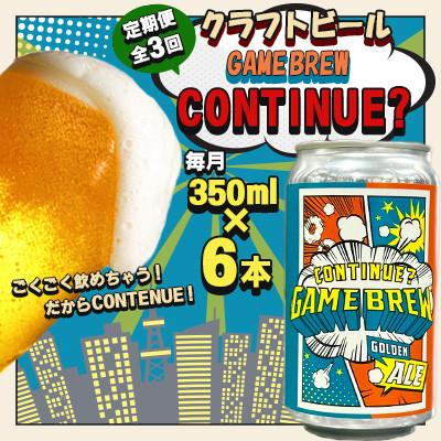 ふるさと納税 吉野ヶ里町 【毎月定期便】クラフトビール GAME BREW CONTINUE?　350ml×6本全3回