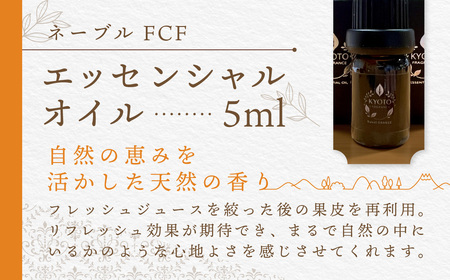 京都フレグランス　ネーブル FCF・エッセンシャルオイルFCBZ008