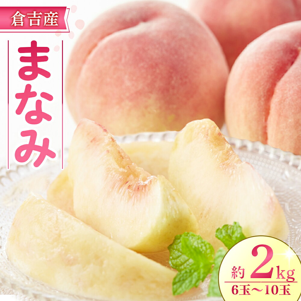 【ふるさと納税】【期間限定】令和8年産 まなみ 2kg 6玉～10玉（桃） フルーツ 先行予約 桃 倉吉産 ブランド桃 果物 数量限定
