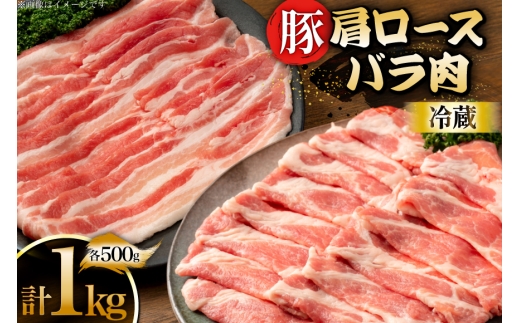 上原ポーク 豚肉 肩ロース バラ 各500g 計1kg [丸正斎藤商行 北海道 砂川市 12260949] 冷蔵 ノンフローズン 真空パック 小分け レビューキャンペーン