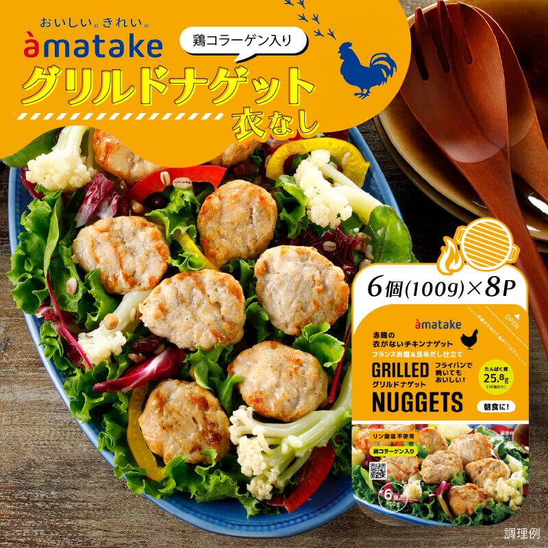 【ふるさと納税】アマタケ グリルドナゲット 6個入×8p リン酸塩不使用 タンパク質 コラーゲン 簡単調理 ヘルシー レンチン 惣菜 冷凍 時短