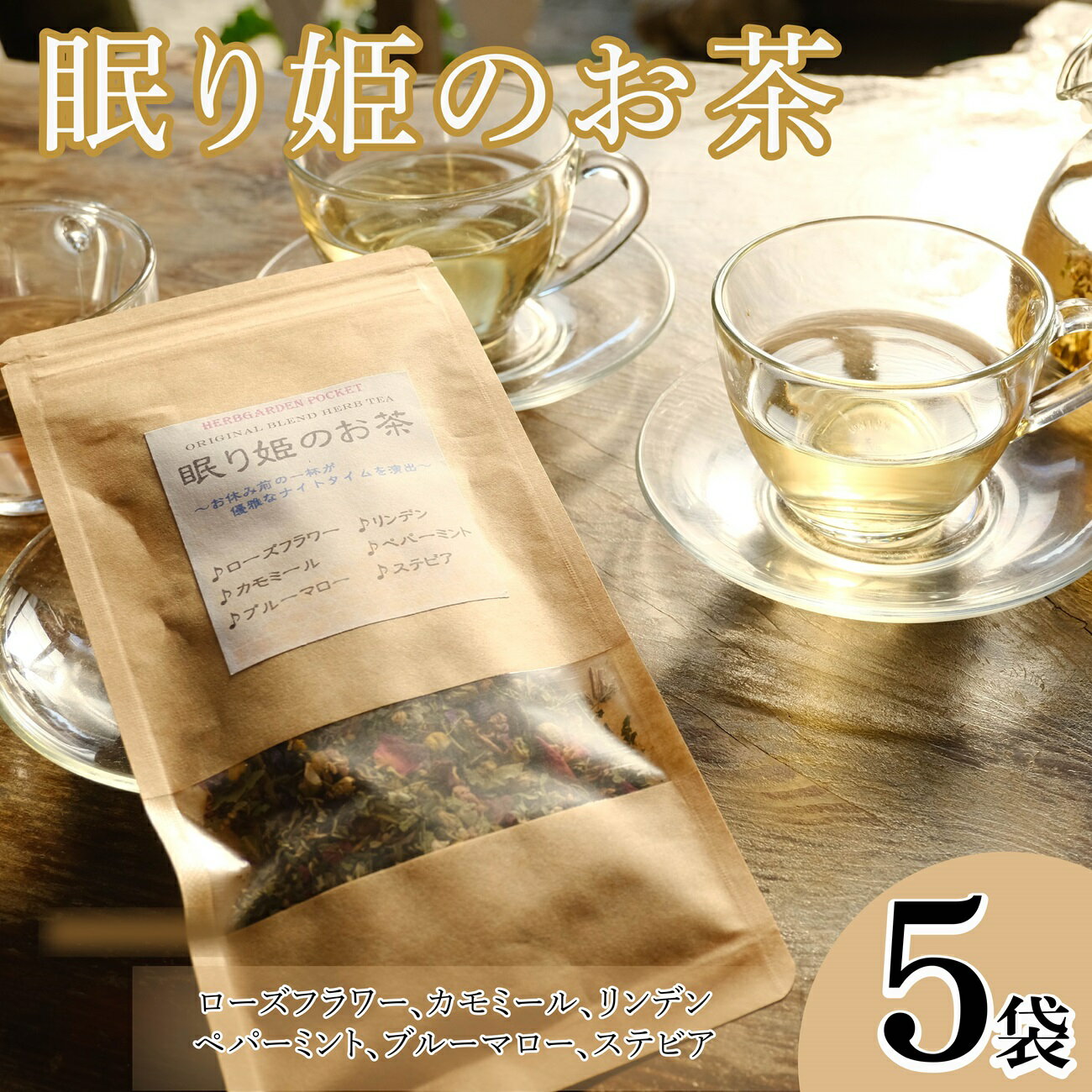 【ふるさと納税】 ハーブティー 眠り姫のお茶 5袋 ローズフラワー カモミール リンデン ペパーミント ブルーマロー ステビア アイスティー デザート クッキー ティー ハーブ園 ブレンドティー ハーブ プレゼント ギフト 贈物 贈り物 千葉県 銚子市 ハーブガーデンポケット