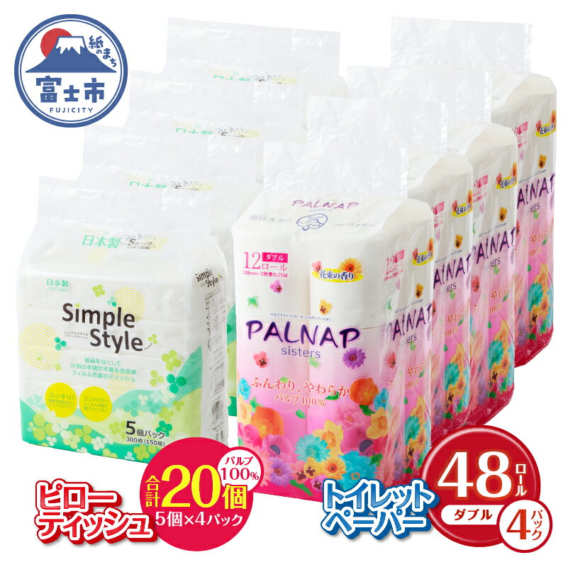 【ふるさと納税】 トイレットペーパー 「パルナップ」 ダブル 48個 + ティッシュペーパー ソフトパック 20個 セット パルプ100％ 芯有り ふんわり 柔らか 2種セット イデシギョー 富士市 日用品 パルプ配合 48ロール (a1629)