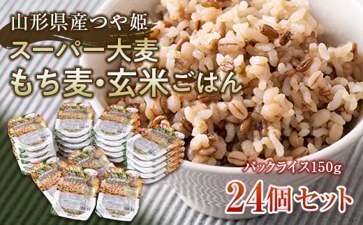 FYN6-518 栄養満点！スーパー大麦もち麦・玄米ごはん 24個セット 山形県産つや姫 パックライス パックごはん お米 玄米 保存食 備蓄 常温 レンジ 簡単