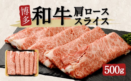 
博多和牛 肩ローススライス 500g
