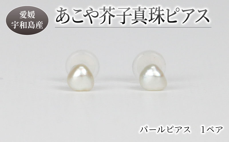 パール あこや 芥子 真珠 ピアス 3 ～ 5 mm 暁工房 アコヤ真珠 芥子真珠 けし真珠 けし akoya 希少 ファッション カジュアル 冠婚葬祭 慶事 弔事 結婚式 卒業式 入学式 お祝い ギ