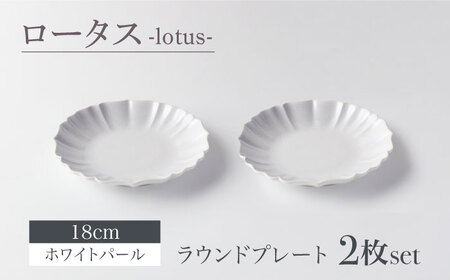 【美濃焼】ロータス ラウンドプレート 18cm ペアセット ホワイトパール【一洋陶園】うつわ プレート ペア[MFQ022]