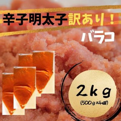 ふるさと納税 川崎町 辛子明太子 訳あり!(バラコLM)2kg(500g×4個)(川崎町)