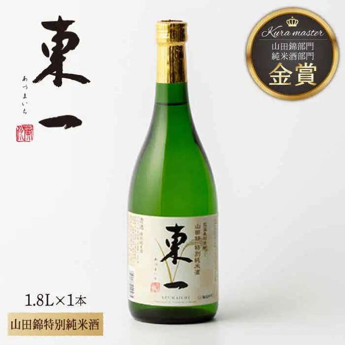 日本酒 東一 山田錦特別純米酒 NBQ056 日本酒